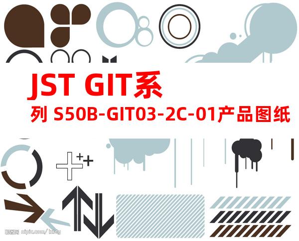 JST GIT系列 S50B-GIT03-2C-01产品图纸